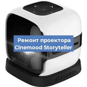 Замена HDMI разъема на проекторе Cinemood Storyteller в Санкт-Петербурге